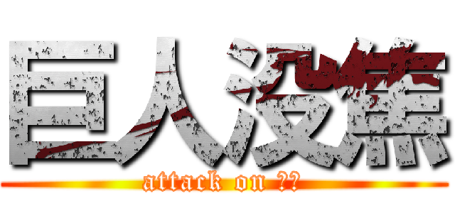 巨人没焦 (attack on 简刀)
