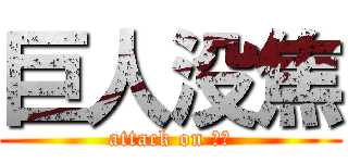 巨人没焦 (attack on 简刀)