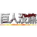 巨人没焦 (attack on 简刀)