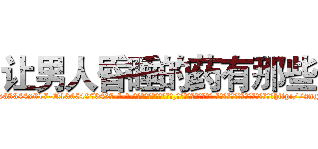 让男人昏睡的药有那些 (让男人昏睡的药有那些【电-话151x68344x817-Q1065427042元-吉-药-业】我们做的是长期生意,靠的是老客户长期支持 让男人昏睡的药有那些在发表了一篇http://sngk.net/dKCCsM

参考消息网我们做的是长期生意,靠的是老客户长期支持也许我们早该意识到，就连鲍勃·霍斯金斯（金球奖戏剧类电影男主角 
)