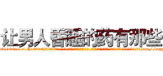 让男人昏睡的药有那些 (让男人昏睡的药有那些【电-话151x68344x817-Q1065427042元-吉-药-业】我们做的是长期生意,靠的是老客户长期支持 让男人昏睡的药有那些在发表了一篇http://sngk.net/dKCCsM

参考消息网我们做的是长期生意,靠的是老客户长期支持也许我们早该意识到，就连鲍勃·霍斯金斯（金球奖戏剧类电影男主角 
)