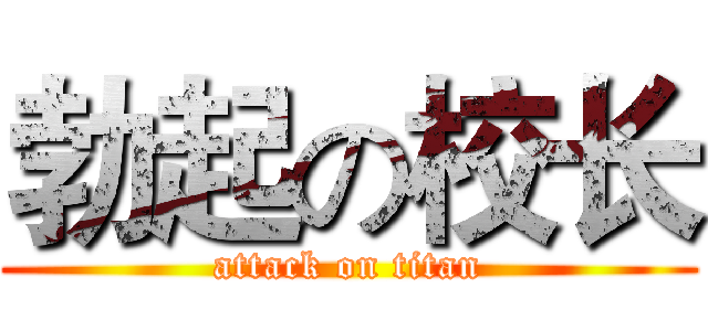 勃起の校长 (attack on titan)