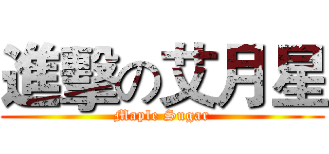 進擊の艾月星 (Maple Sugar)