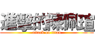 進擊的陳佩瑄 (attack on titan)
