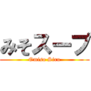 みそスープ (Omiso Siru)