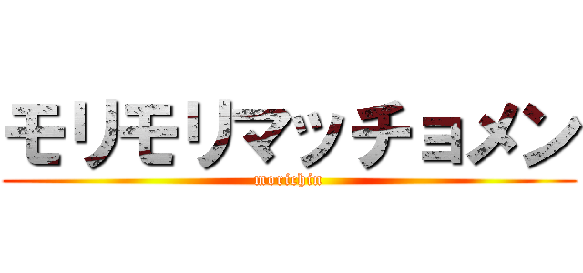 モリモリマッチョメン (morichin)