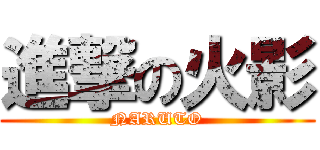 進撃の火影 (NARUTO)