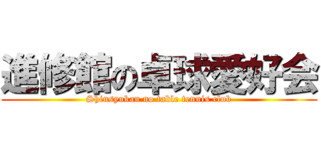 進修館の卓球愛好会 (Shinsyukan no table tennis club)