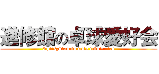 進修館の卓球愛好会 (Shinsyukan no table tennis club)