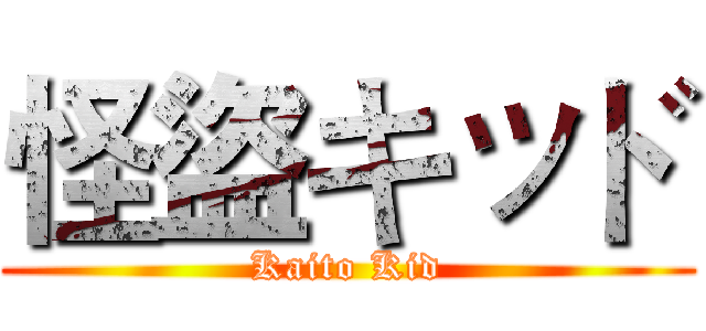 怪盜キッド (Kaito Kid)