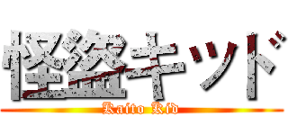 怪盜キッド (Kaito Kid)
