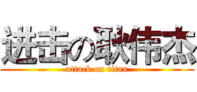 进击の耿伟杰 (attack on titan)