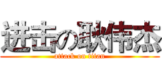 进击の耿伟杰 (attack on titan)