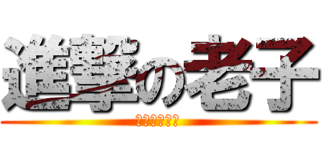 進撃の老子 (幹你娘死雞掰)