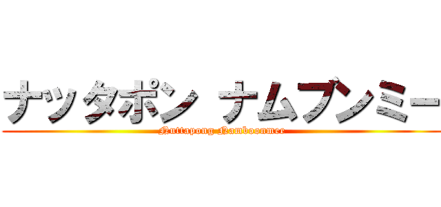 ナッタポン ナムブンミー (Nuttapong Namboonmee)