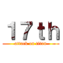 １７ｔｈ (attack on titan)