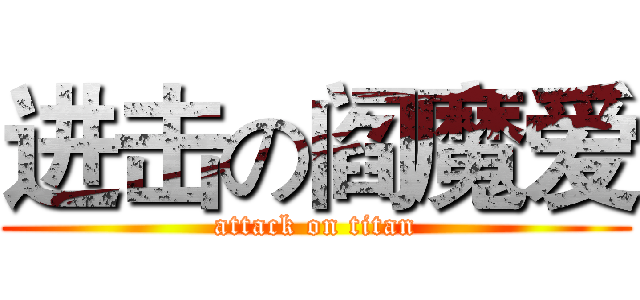 进击の阎魔爱 (attack on titan)