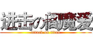 进击の阎魔爱 (attack on titan)