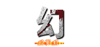幻 (NBN)