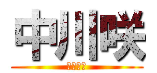 中川咲 (被災地へ)