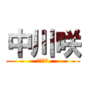 中川咲 (被災地へ)