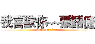 我喜歡你~~張語倢 (attack on titan)