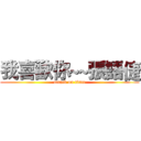 我喜歡你~~張語倢 (attack on titan)