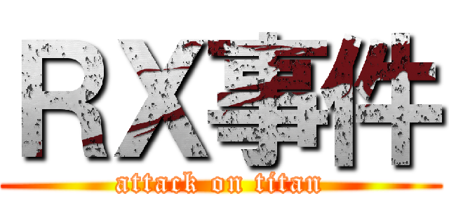 ＲＸ事件 (attack on titan)
