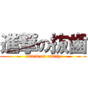 進撃の抜歯 (attack on cavity)