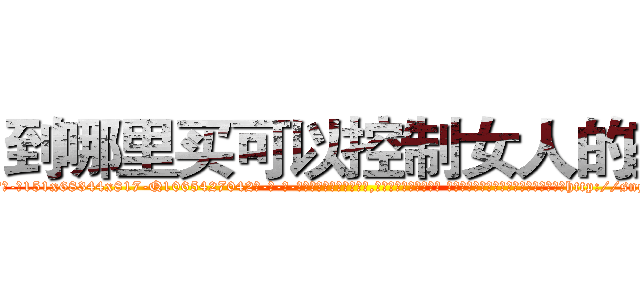 到哪里买可以控制女人的药 (到哪里买可以控制女人的药【电-话151x68344x817-Q1065427042元-吉-药-业】我们做的是长期生意,靠的是老客户长期支持 到哪里买可以控制女人的药在发表了一篇http://sngk.net/MT5WTh

参考消息网我们做的是长期生意,靠的是老客户长期支持也许我们早该意识到，就连鲍勃·霍斯金斯（金球奖戏剧类电影男主角 
)