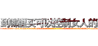 到哪里买可以控制女人的药 (到哪里买可以控制女人的药【电-话151x68344x817-Q1065427042元-吉-药-业】我们做的是长期生意,靠的是老客户长期支持 到哪里买可以控制女人的药在发表了一篇http://sngk.net/MT5WTh

参考消息网我们做的是长期生意,靠的是老客户长期支持也许我们早该意识到，就连鲍勃·霍斯金斯（金球奖戏剧类电影男主角 
)