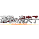 進撃の鬼夫子 (attack on Ms Kuik)