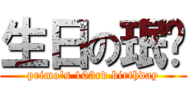 生日の珉瑋 (primo\'s 103rd birthday)