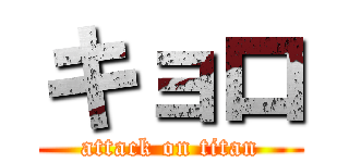 キョロ (attack on titan)