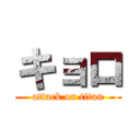 キョロ (attack on titan)