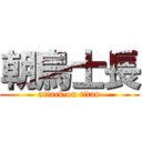 朝烏士長 (attack on titan)