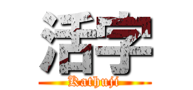活字 (Kathuji)