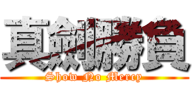 真劍勝負 (Show No Mercy)