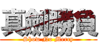 真劍勝負 (Show No Mercy)