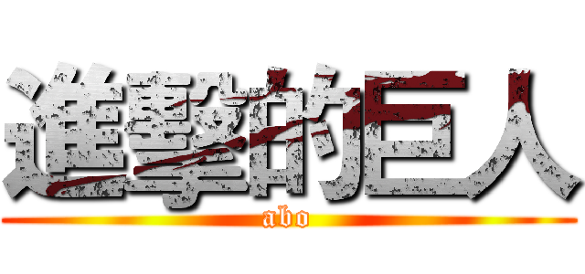 進擊的巨人 (abo)