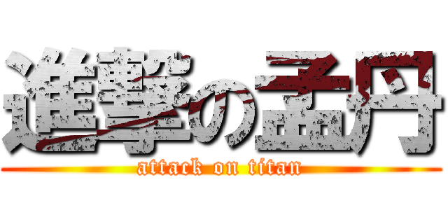 進撃の孟丹 (attack on titan)