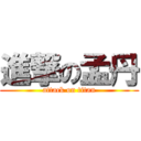 進撃の孟丹 (attack on titan)