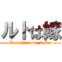 ルトは嫁 (Bertolt is my bride)