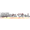 進撃のれいじきゅん (ito reigi)