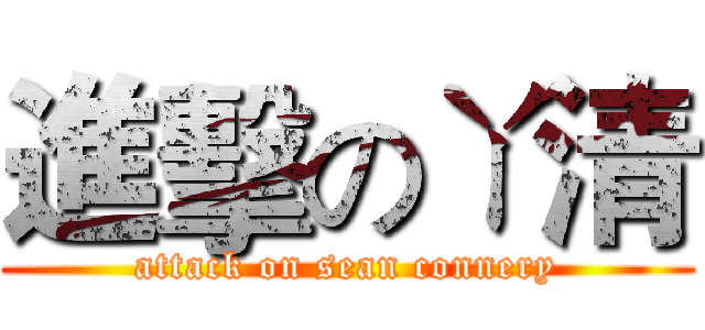 進擊のㄚ清 (attack on sean connery)
