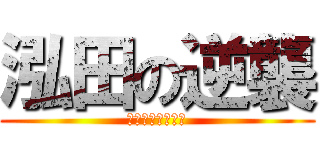 泓田の逆襲 (フッケチャレンジ)