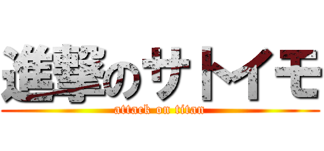 進撃のサトイモ (attack on titan)