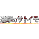 進撃のサトイモ (attack on titan)