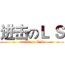 进击のＬ Ｓ (attack on L S)