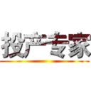 投产专家 ()